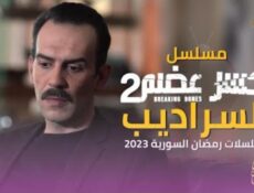 مسلسل كسر عضم 2: السراديب الحلقة 14 الرابعة عشر