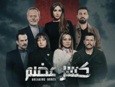 مسلسل كسر عضم الحلقة 1 الاولى