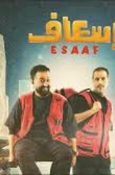 فيلم اسعاف 2025