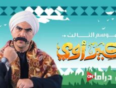مسلسل الكبير اوى الموسم 3 الحلقة 1 الاولي
