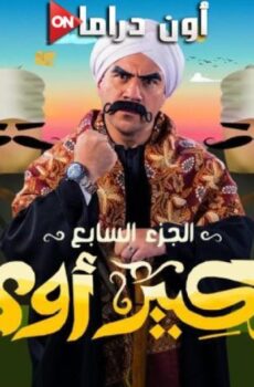 الكبير اوي الموسم 7