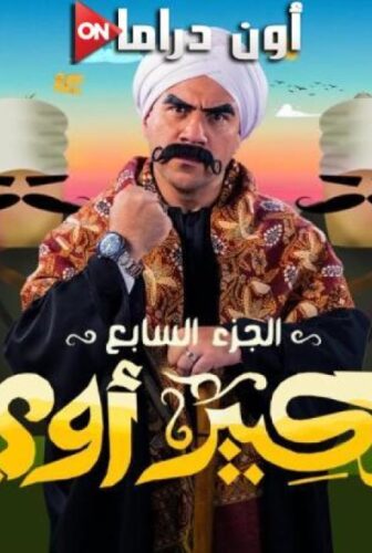 الكبير اوي الموسم 7