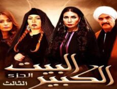 مسلسل البيت الكبير الموسم 3 الحلقة 44