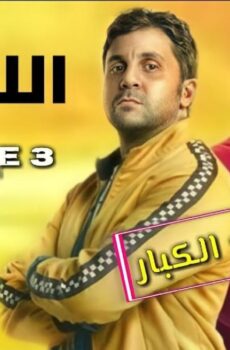 اللعبة الموسم 3