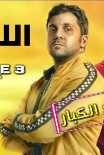 اللعبة الموسم 3