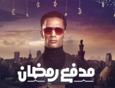 برنامج مدفع رمضان الحلقة 15 الخامسة عشر