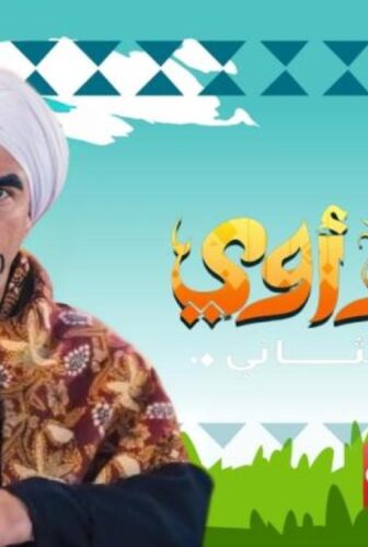 مسلسل الكبير أوي الموسم 2 الحلقة 3 الثالثة