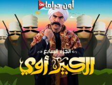 مسلسل الكبير اوي الموسم 7 الحلقة 20 العشرون