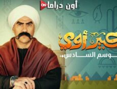 مسلسل الكبير أوي الموسم 6 الحلقة 22 الثانية والعشرون