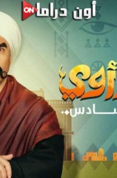 الكبير أوي الموسم 6