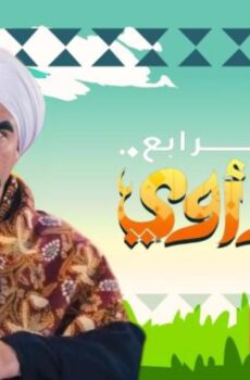 الكبير اوى الموسم 4