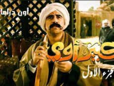 مسلسل الكبير اوى الحلقة 3 الثالثة