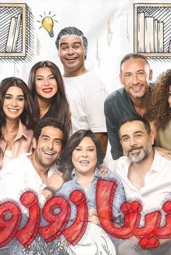 مسلسل تيتا زوزو الحلقة 24 الرابعة والعشرون