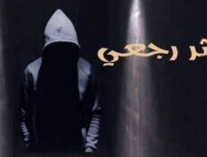 مسلسل بأثر رجعي الحلقة 10 العاشرة