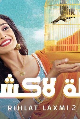 مسلسل رحلة لاكشمي الموسم 2 الحلقة 10 العاشرة مدبلجة