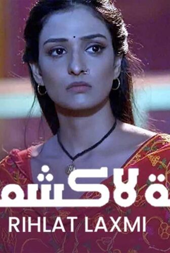 مسلسل رحلة لاكشمي الموسم 4 الحلقة 20 العشرون مدبلجة