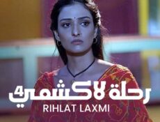 مسلسل رحلة لاكشمي الموسم 4 الحلقة 30 الثلاثون مدبلجة