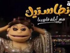 برنامج ليلة فونطاستيك مع ابلة فاهيتا الحلقة 3 الثالثة