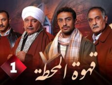 مسلسل قهوة المحطة الحلقة 1 الأولى