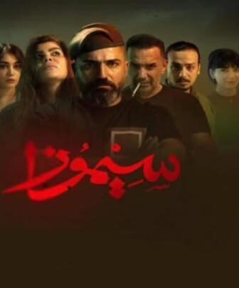 مسلسل سيموزا الحلقة 6 السادسة