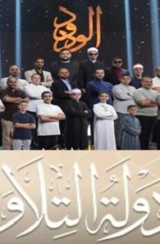 دولة التلاوة