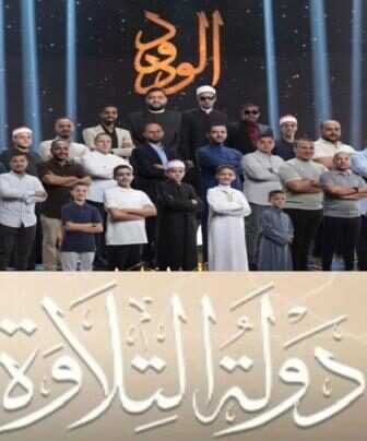 برنامج دولة التلاوة الحلقة 10