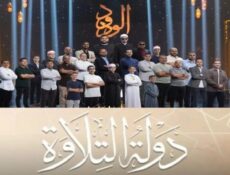 برنامج دولة التلاوة الحلقة 2 الثانية