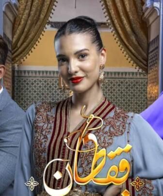 مسلسل قفطان خديجة الحلقة 24