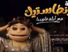 برنامج ليلة فونطاستيك مع ابلة فاهيتا الحلقة 2 الثانية