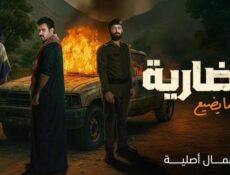 مسلسل الضارية الحلقة 6 السادسة