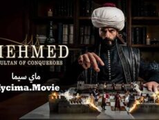 مسلسل محمد الفاتح سلطان الفتوحات الحلقة 49 مترجمة