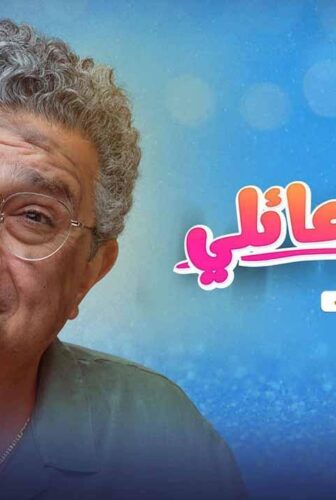 موضوع عائلي الموسم 3