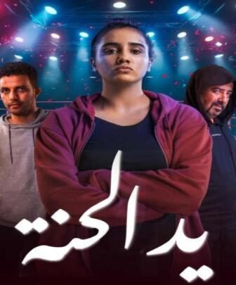 مسلسل يد الحنة الحلقة 10 العاشرة