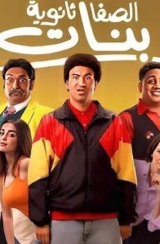 فيلم الصفا ثانوية بنات (2025)