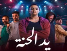 مسلسل يد الحنة الحلقة 4 الرابعة