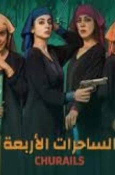 الساحرات الاربعة