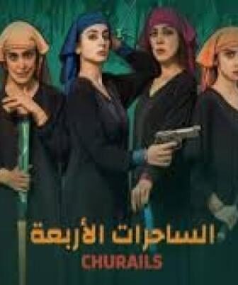 الساحرات الاربعة