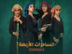 مسلسل الساحرات الاربعة الحلقة 1 الاولي مدبلجة