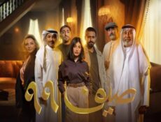 مسلسل صيف 99 الحلقة 18 الثامنة عشر