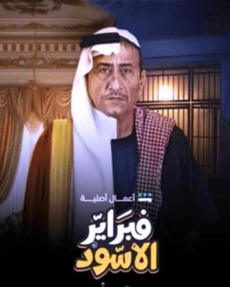 فبراير الاسود