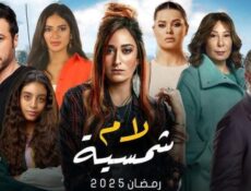 مسلسل لام شمسية الحلقة 4 الرابعة