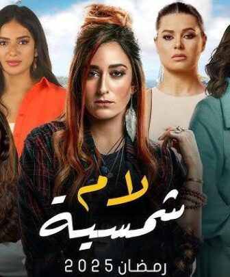 مسلسل لام شمسية الحلقة 5 الخامسة