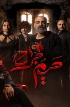 حريم الجراح