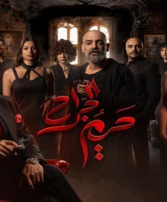 مسلسل حريم الجراح الحلقة 3 الثالثة