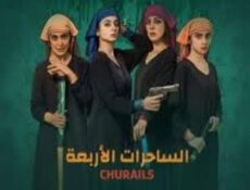 مسلسل الساحرات الاربعة الحلقة 4 الرابعة مدبلجة