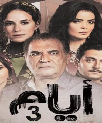 مسلسل ايام الموسم 3 الحلقة 12 الثانية عشر