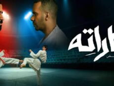 مسلسل كاراته الحلقة 2 الثانية