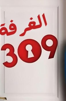 الغرفه 309