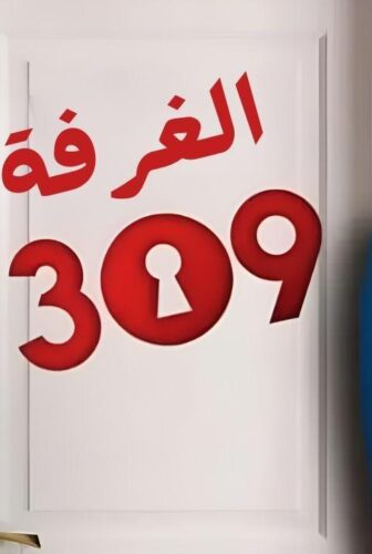 مسلسل الغرفه 309 الحلقة 173 مدبلجة