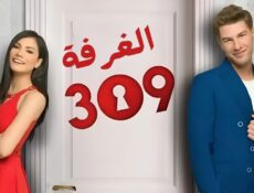 مسلسل الغرفه 309 الحلقة 33 الثالثة والثلاثون مدبلج